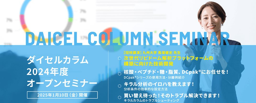 ダイセルカラム　2024年度オープンセミナー ～キラルとアキラルのプロが語る！分析条件の開発方法～