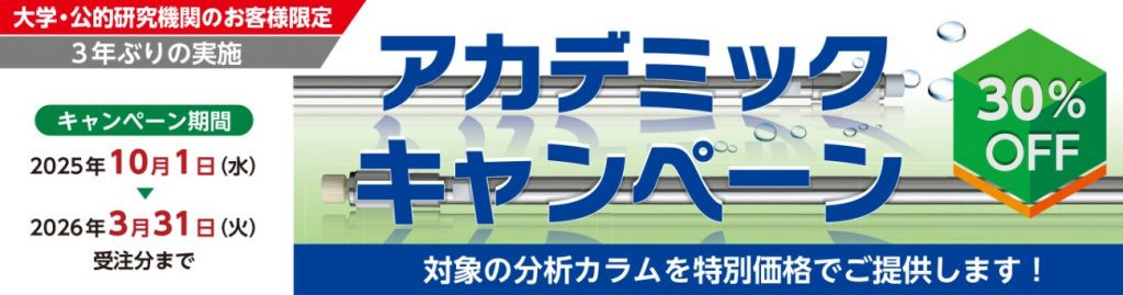 アカデミックキャンペーン