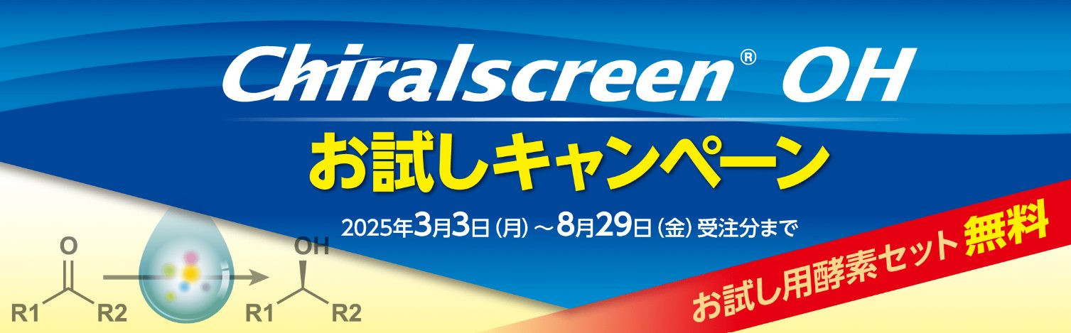 Chiralscreen OH お試しキャンペーン