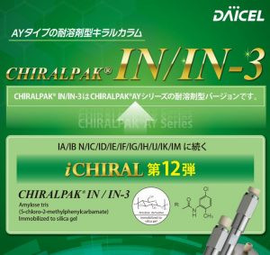 【新製品】キラルカラム　CHIRALPAK&reg; IN-3