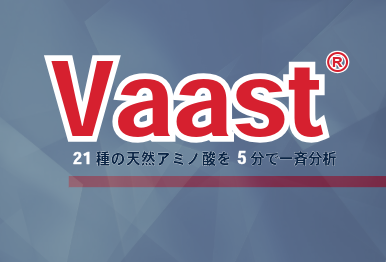 次世代 キラル分析カラム「Vaast&reg;」販売開始