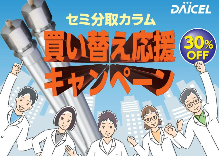 【募集期間締切が迫っています】セミ分取カラム買い替え応援キャンペーン