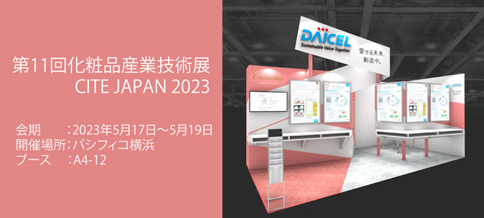 第11回化粧品産業技術展「CITE JAPAN 2023」に出展 ～化粧品が