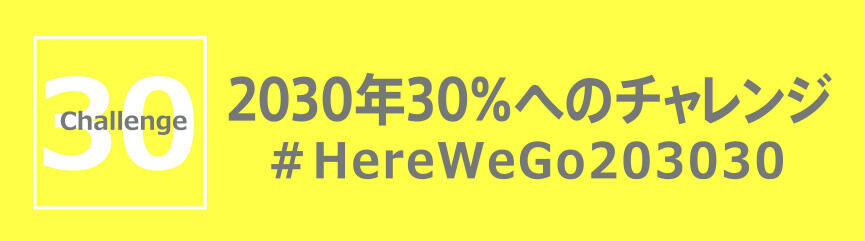 【経団連】2030年30％へのチャレンジ（bunner）.jpg