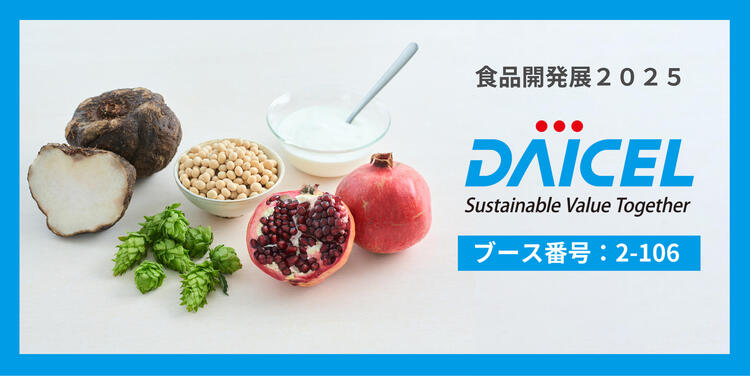 食品開発展2025_素材1（リリース）.jpg