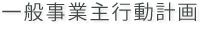 一般事業主行動計画