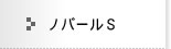 ノバールＳ