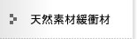 天然素材緩衝材