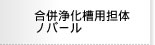 合併浄化槽用担体ノバール