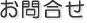 お問合せ