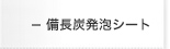 備長炭発泡シート