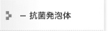 抗菌発泡体