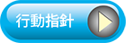 行動方針
