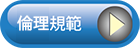 行動規範