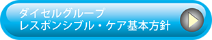 ダイセルグループ レスポンシブル・ケア基本方針