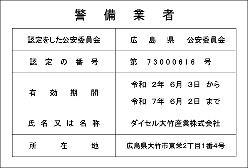 警備業者標識