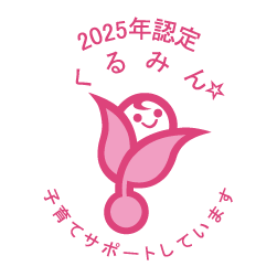 くるみん認定