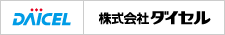 株式会社ダイセル