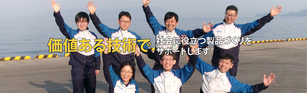 価値ある技術で 社会に役立つ製品づくりをサポートします