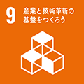 9.産業と技術革命の基盤をつくろう