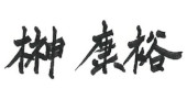 榊康裕