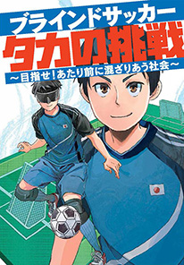 ブラインドサッカー タカの挑戦 のマンガ
