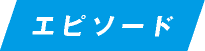 エピソード