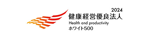 健康経営優良法人2024(大規模法人部門「ホワイト500」