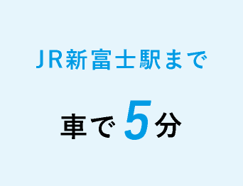JR新富士駅まで車で5分