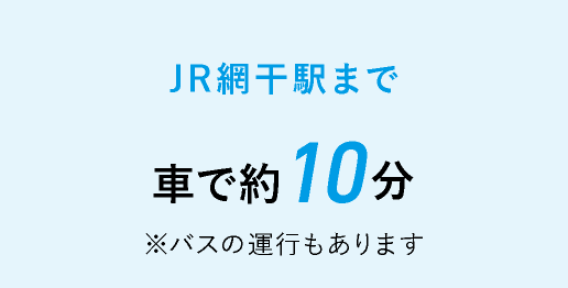 JR網干駅まで車で約10分 ※バスの運行もあります（SP）