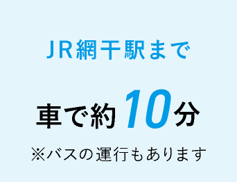 JR網干駅まで車で約10分 ※バスの運行もあります