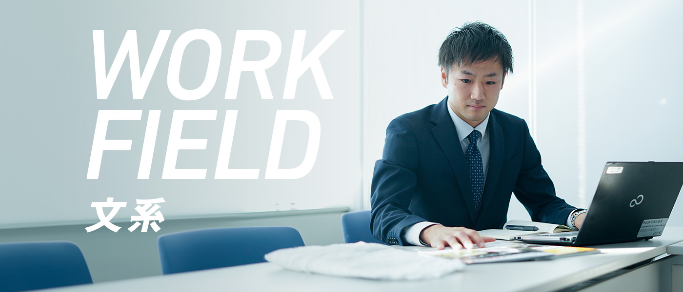 WORK FIELD 文系