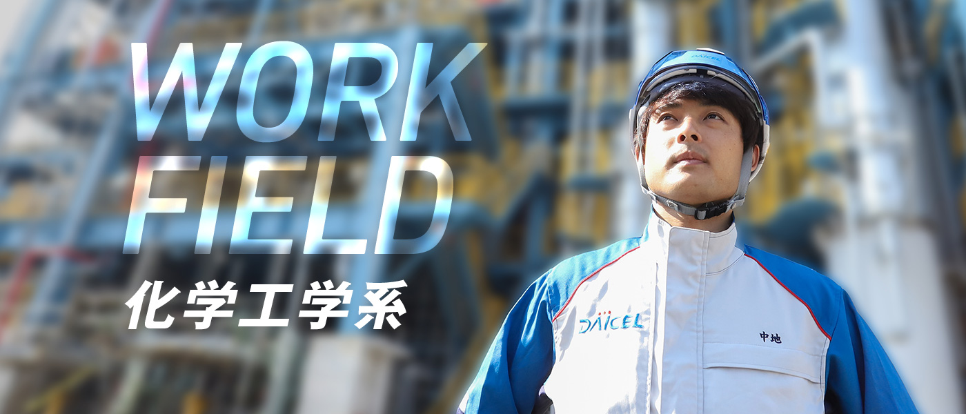 WORK FIELD 化学系