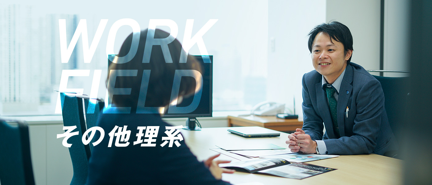 WORK FIELD その他理系