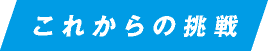 これからの挑戦