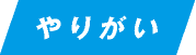 やりがい