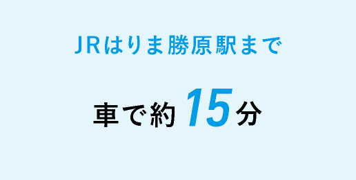 JRはりま勝原駅まで 車で約15分