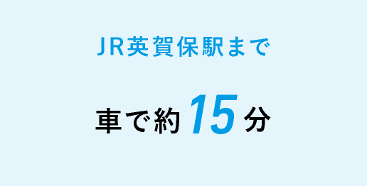 JR英賀保駅まで 車で約15分