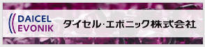ダイセル・エボニック株式会社