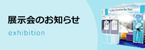 展示会のお知らせ