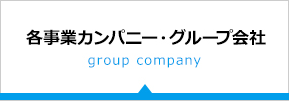 各事業所カンパニー・グループ会社