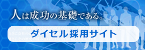 ダイセル採用サイト