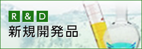 R＆D新規開発品