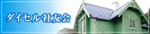 ダイセル社友会