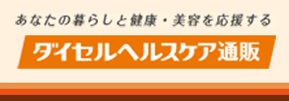 ダイセルヘルスケア通販