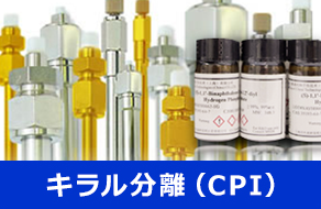 キラル分離（CPI）