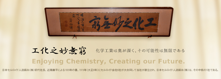 化学工業は奥が深く、その可能性は無限である