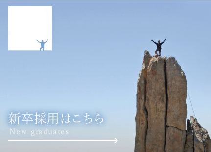 新卒採用はこちら