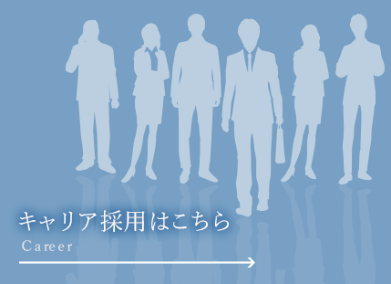 キャリア採用紹介はこちら