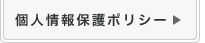 個人情報保護ポリシー